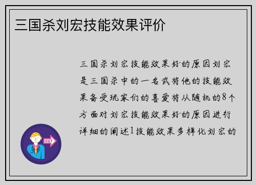三国杀刘宏技能效果评价