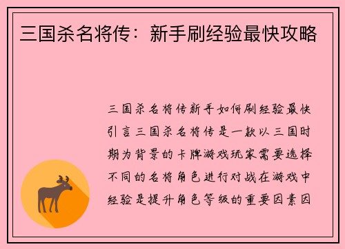 三国杀名将传：新手刷经验最快攻略