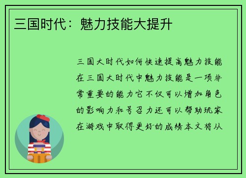 三国时代：魅力技能大提升
