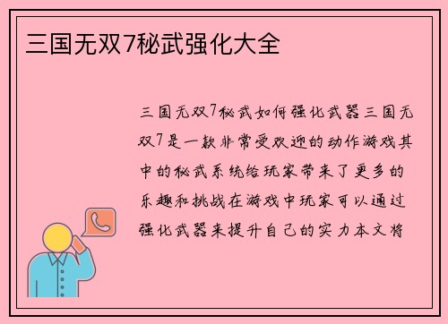 三国无双7秘武强化大全