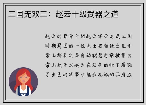 三国无双三：赵云十级武器之道