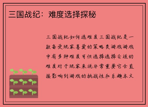 三国战纪：难度选择探秘