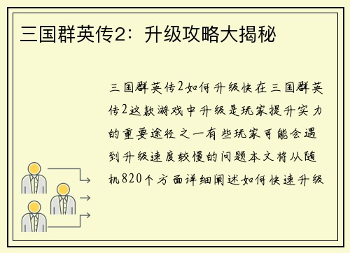三国群英传2：升级攻略大揭秘