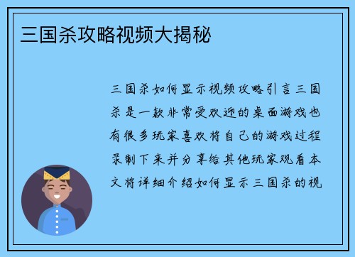 三国杀攻略视频大揭秘