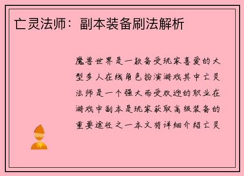 亡灵法师：副本装备刷法解析