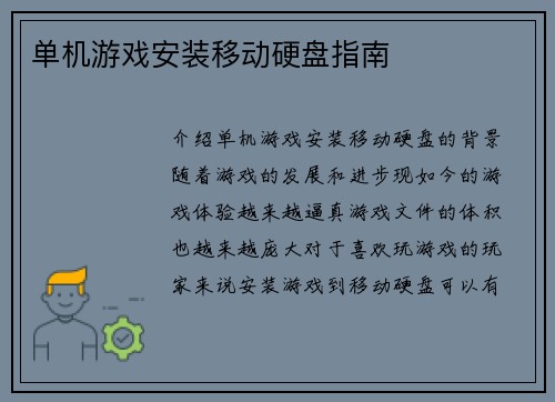 单机游戏安装移动硬盘指南