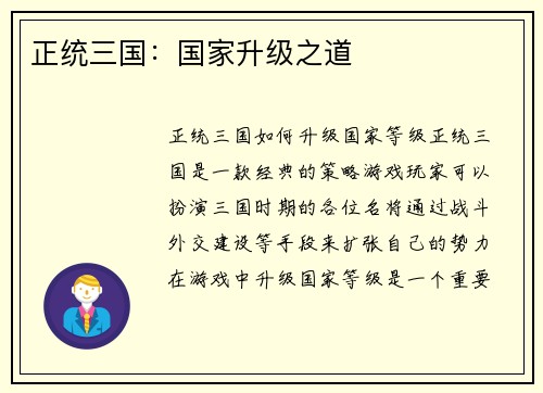 正统三国：国家升级之道
