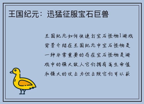 王国纪元：迅猛征服宝石巨兽