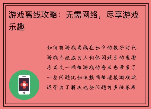 游戏离线攻略：无需网络，尽享游戏乐趣