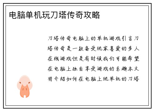 电脑单机玩刀塔传奇攻略