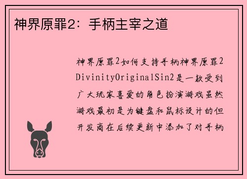 神界原罪2：手柄主宰之道