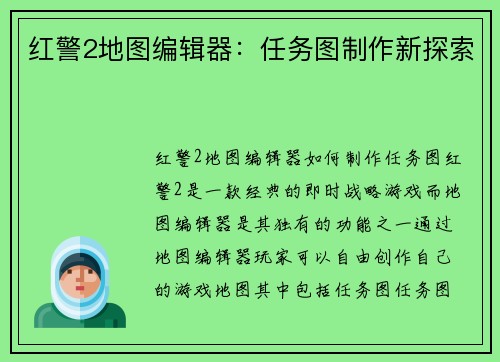 红警2地图编辑器：任务图制作新探索