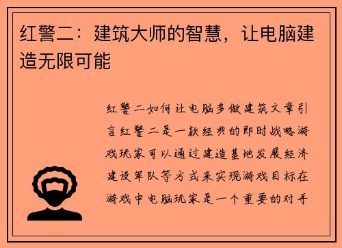 红警二：建筑大师的智慧，让电脑建造无限可能