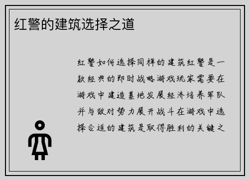 红警的建筑选择之道