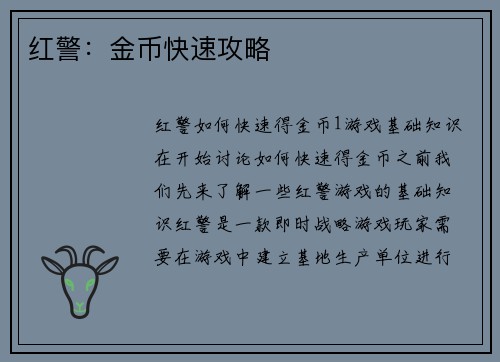 红警：金币快速攻略