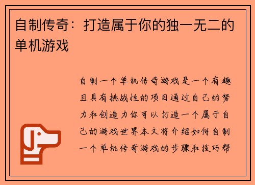 自制传奇：打造属于你的独一无二的单机游戏