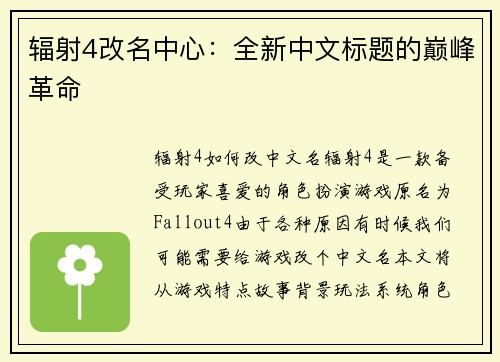 辐射4改名中心：全新中文标题的巅峰革命