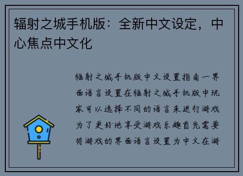 辐射之城手机版：全新中文设定，中心焦点中文化