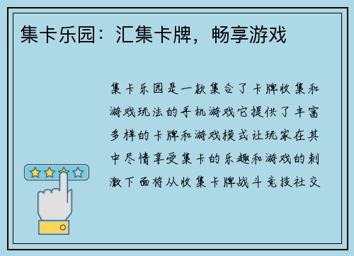 集卡乐园：汇集卡牌，畅享游戏
