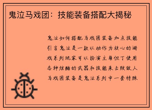 鬼泣马戏团：技能装备搭配大揭秘