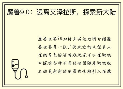 魔兽9.0：远离艾泽拉斯，探索新大陆