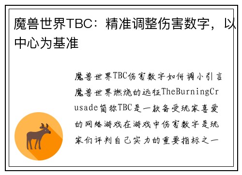 魔兽世界TBC：精准调整伤害数字，以中心为基准