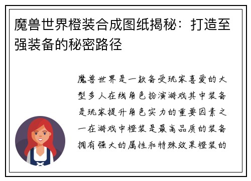 魔兽世界橙装合成图纸揭秘：打造至强装备的秘密路径