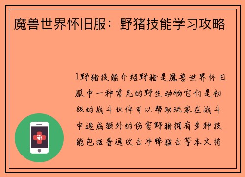 魔兽世界怀旧服：野猪技能学习攻略