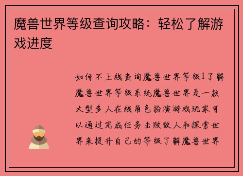 魔兽世界等级查询攻略：轻松了解游戏进度