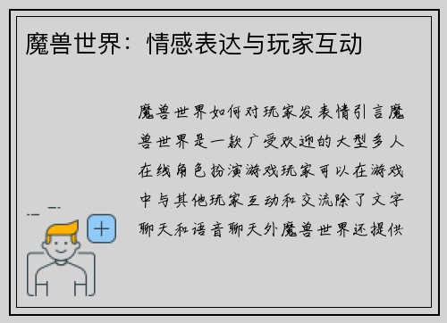 魔兽世界：情感表达与玩家互动