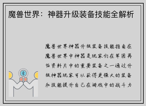 魔兽世界：神器升级装备技能全解析