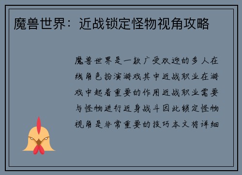 魔兽世界：近战锁定怪物视角攻略