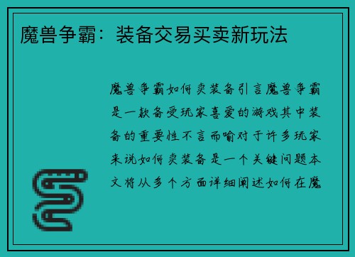 魔兽争霸：装备交易买卖新玩法