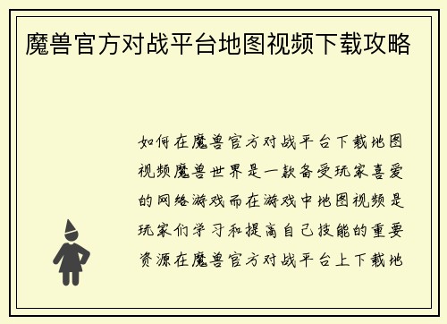 魔兽官方对战平台地图视频下载攻略