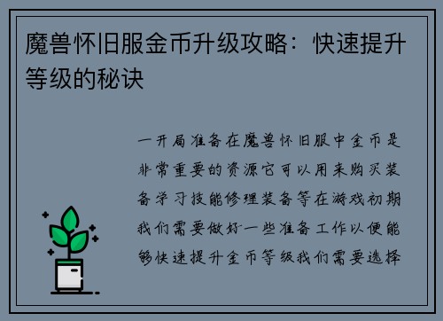 魔兽怀旧服金币升级攻略：快速提升等级的秘诀