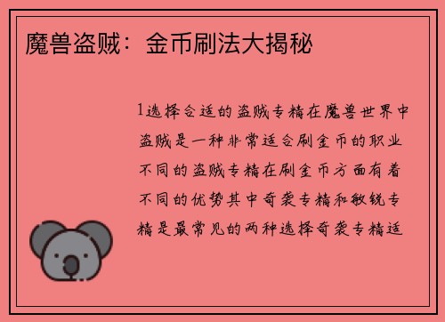 魔兽盗贼：金币刷法大揭秘
