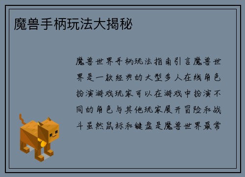 魔兽手柄玩法大揭秘