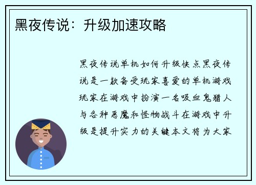 黑夜传说：升级加速攻略