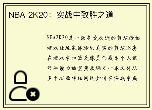 NBA 2K20：实战中致胜之道