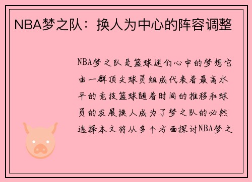 NBA梦之队：换人为中心的阵容调整