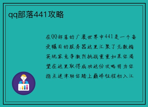 qq部落441攻略