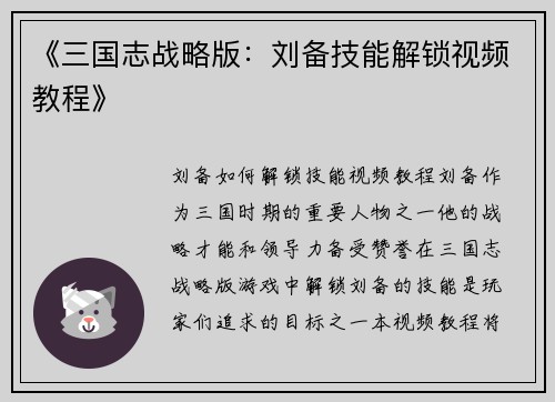 《三国志战略版：刘备技能解锁视频教程》