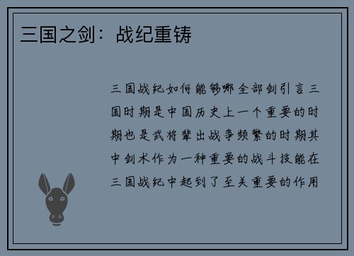 三国之剑：战纪重铸