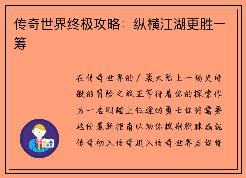 传奇世界终极攻略：纵横江湖更胜一筹