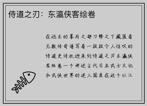 侍道之刃：东瀛侠客绘卷