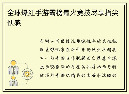 全球爆红手游霸榜最火竞技尽享指尖快感