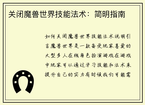 关闭魔兽世界技能法术：简明指南