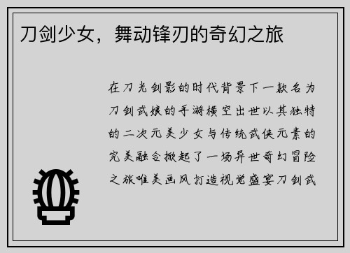 刀剑少女，舞动锋刃的奇幻之旅