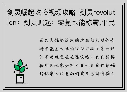 剑灵崛起攻略视频攻略-剑灵revolution：剑灵崛起：零氪也能称霸,平民崛起攻略全解析
