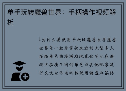 单手玩转魔兽世界：手柄操作视频解析